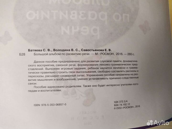 Большой альбом по развитию речи. С.В.Батяева