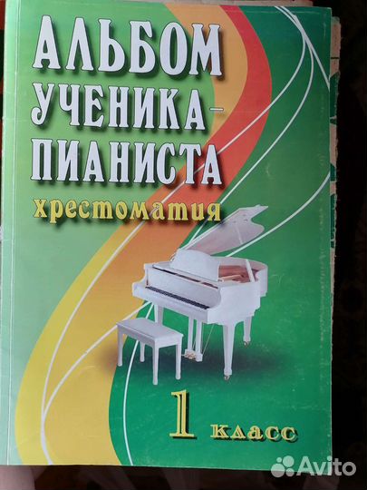 Сборники нот и хрестоматии для фортепиано