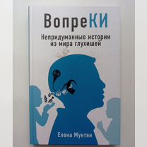 Вопреки. Непридуманные истории из мира глухише