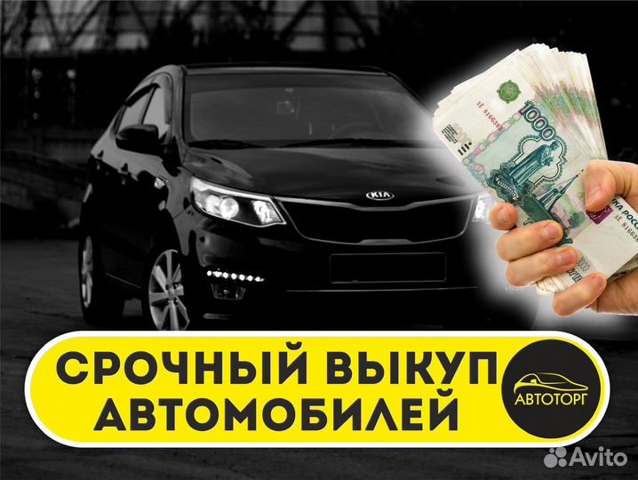 Срочный Выкуп Авто