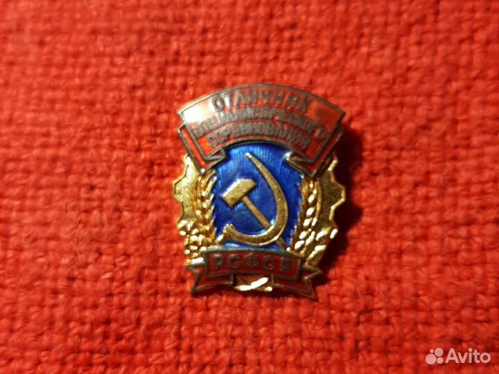 Отличник /социалистического соревнования /РСФСР