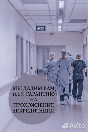 Аккредитации медицинских работников /обучение