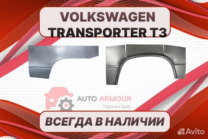 Задние арки Volkswagen Transporter T3 ремонтные ку