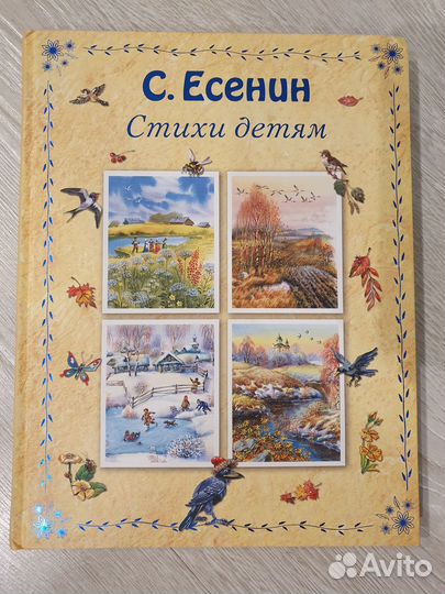 Детские книги. С. Есенин стихи детям
