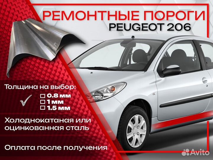 Ремонтные пороги на Peugeot 206 1