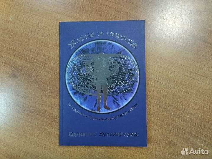 Друнвало Мельхиседек - Живи в сердце