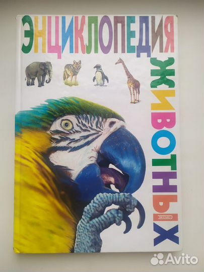 Энциклопедия животных