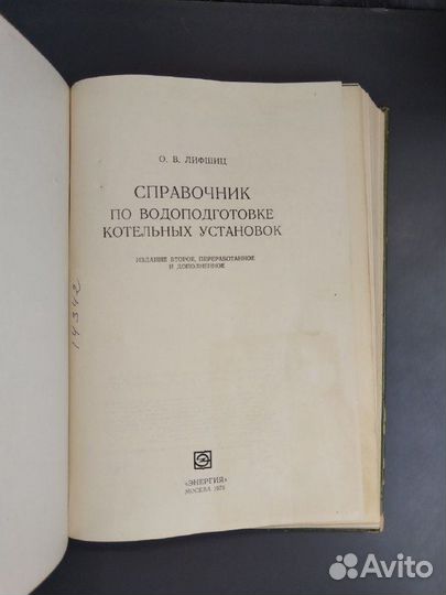 О.В. Лифшиц. Справочник по водоподготовке котельны