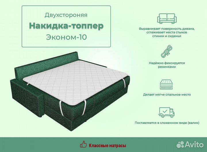 Топпер Эконом-10