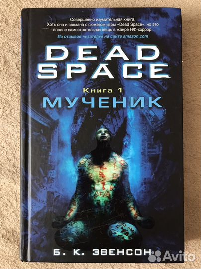 Dead space Мученик для Александра Бронь