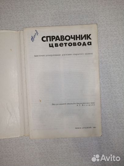 Книга Справочник цветовода, СССР