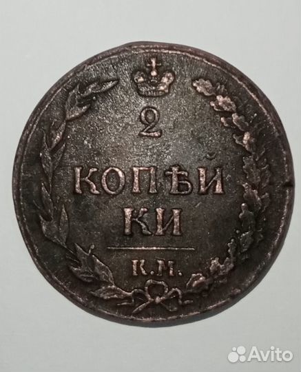 2 копейки 1811, км пб