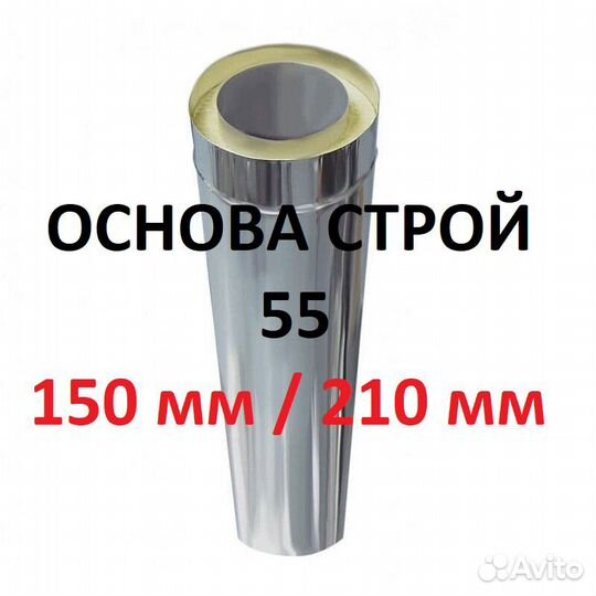 Дымоход, сэндвич труба 150 / 210 Нерж/Цинк