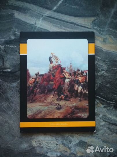 Набор монет Бородино 1812 в альбоме