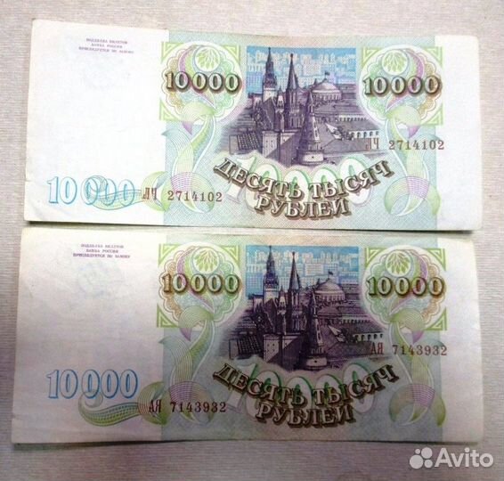 10 000 рублей 1993 года