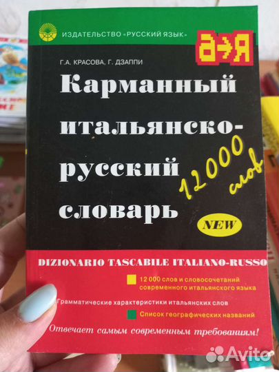 Словари, русско-итальянские и итальянско-русские