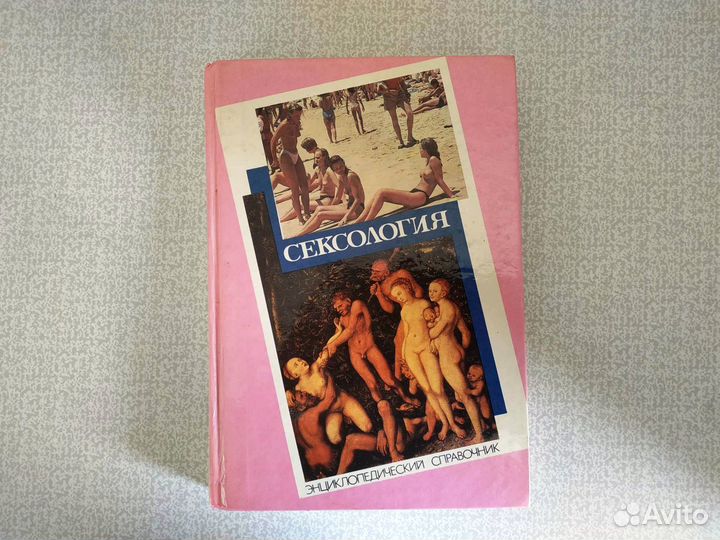 Сексология. Энциклопедический справочник