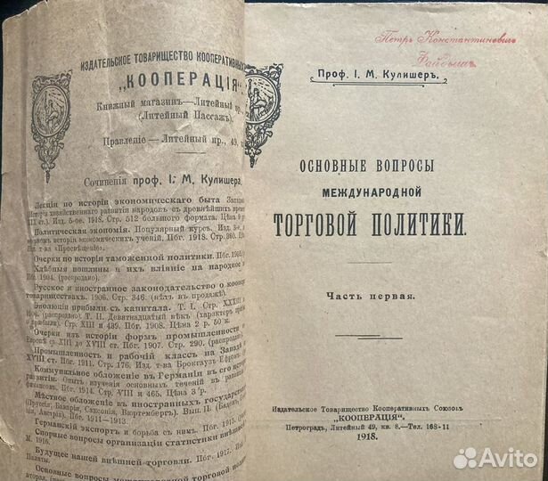 Антикварные книги Проф. Иосиф Кулишер 1918-19 гг