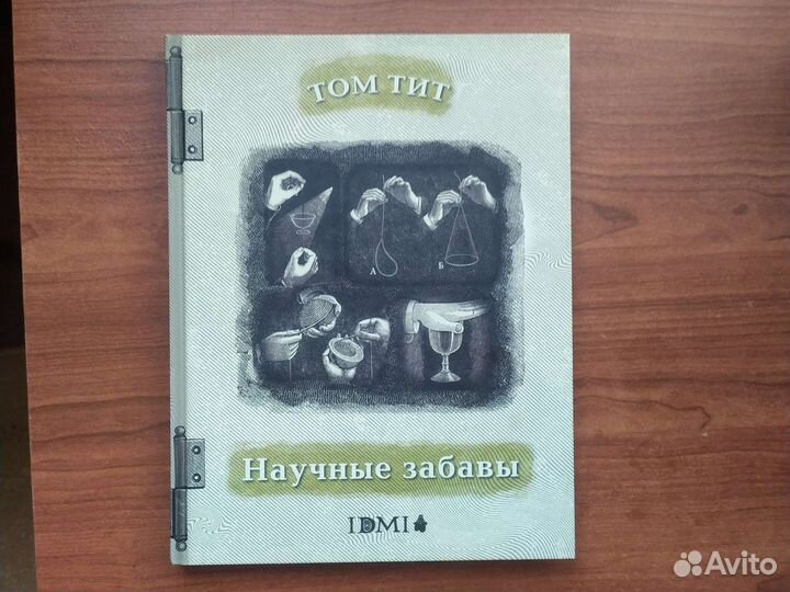 Научные забавы