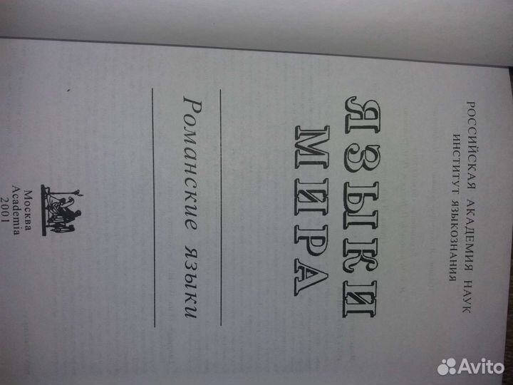 Языки мира: Романские языки