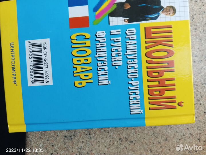 Французско-русский и русско-французский словарь