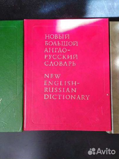 Англо русский словарь 1,2 тома
