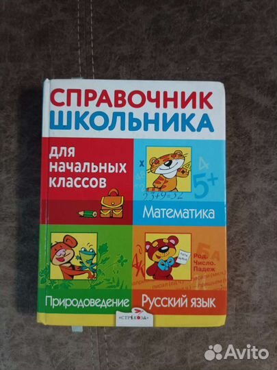 Справочник школьника