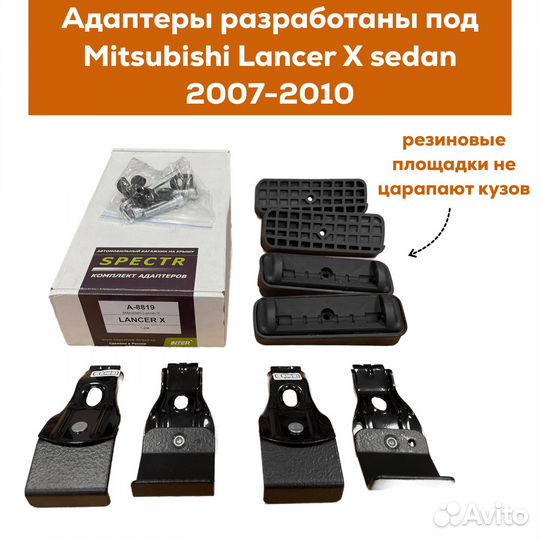 Багажник Mitsubishi Lancer 10 sd inter Spectr крыл