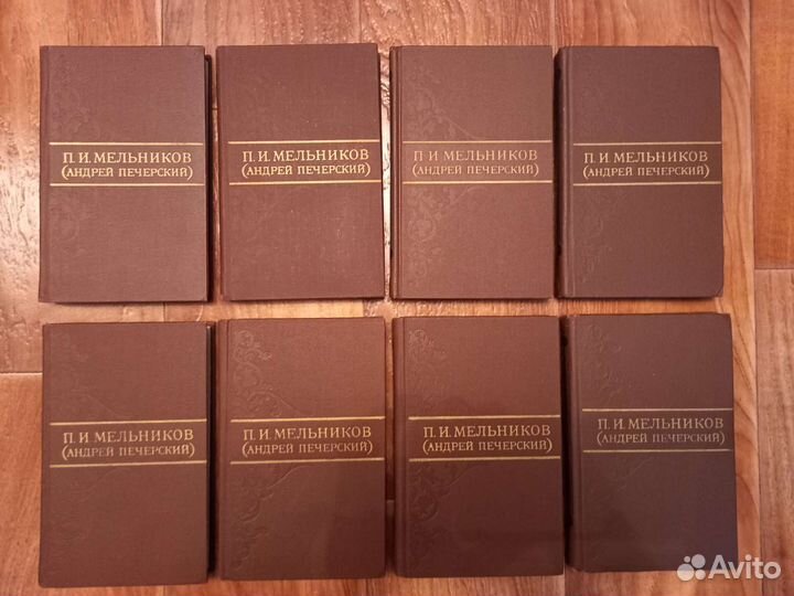 П. И. Мельников Собрание сочинений в 8 томах