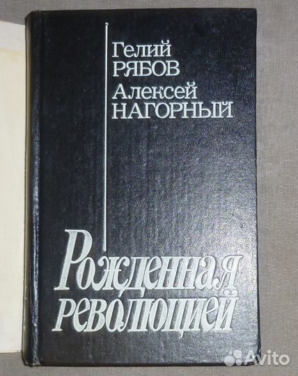 Рожденная революцией \ Вайнер. Эра милосердия