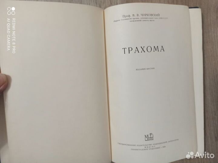 В.В. Чирковский. Трахома. 1953г. Медгиз