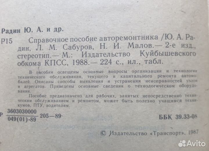 Справочное пособие авторемонтника. Ю. Радин