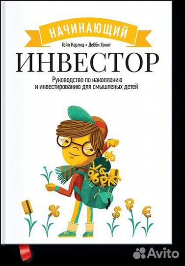 Книга Начинающий инвестор Гейл Карлиц,Дебби Хонинг