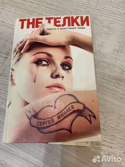 Книге The телки Минаев