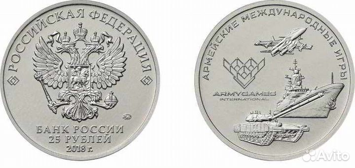 25 рублей 2018 Армейские Игры UNC