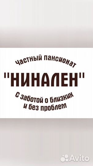 Частный пансионат нинален для пожилых людей