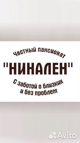 Частный пансионат нинален для пожилых людей