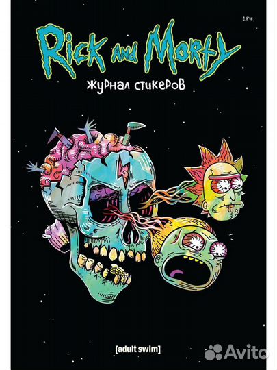 Стикербук Рик и Морти