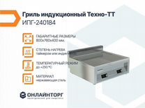 Гриль индукционный Техно-тт ипг-240184