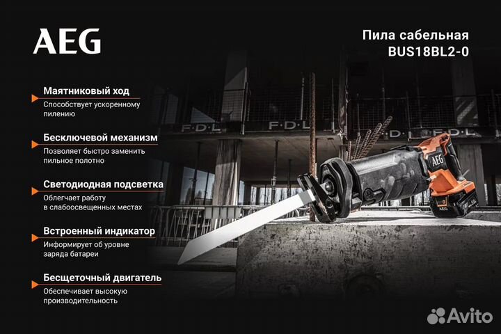 Бесщеточная сабельная пила BUS18BL2-0 AEG 49354789