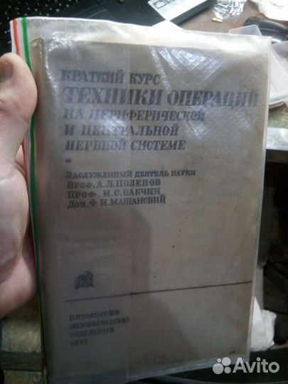 Нейрохирургия. Поленов. пособие 1937 года