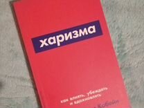 Книга по психологии "Харизма" Оливия Фокс Кабейн