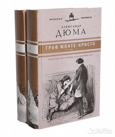 Книга в 2-ух томах Граф Монте-Кристо