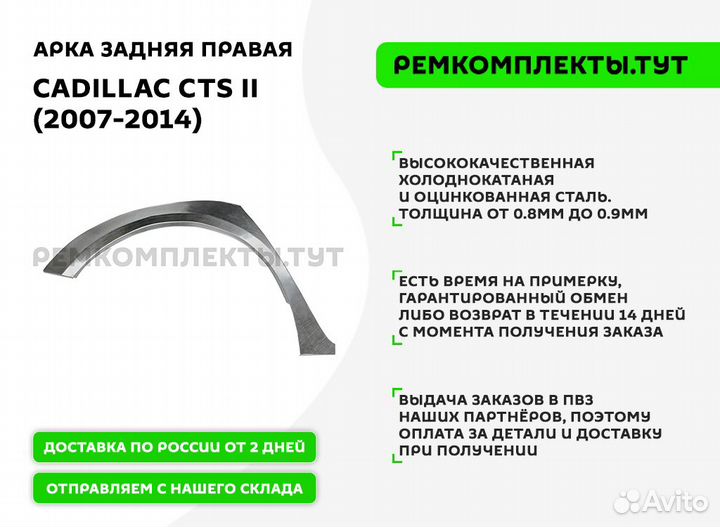 Арка задняя Cadillac CTS 2 правая