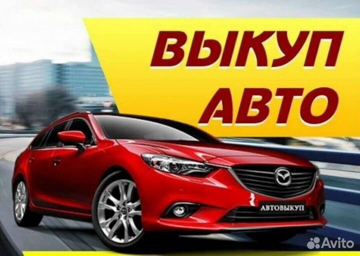 Выкуп автомобилей только в хорошем состоянии