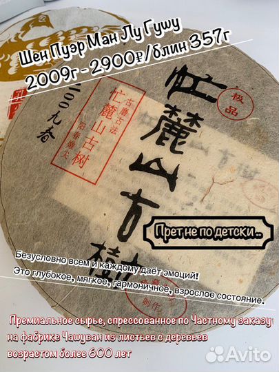 Шен Пуэр Ман Лу Гушу 2009