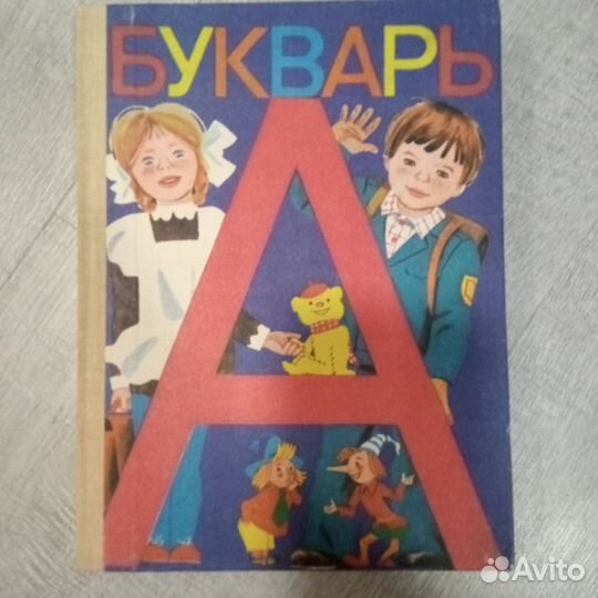 Букварь СССР 1977 г