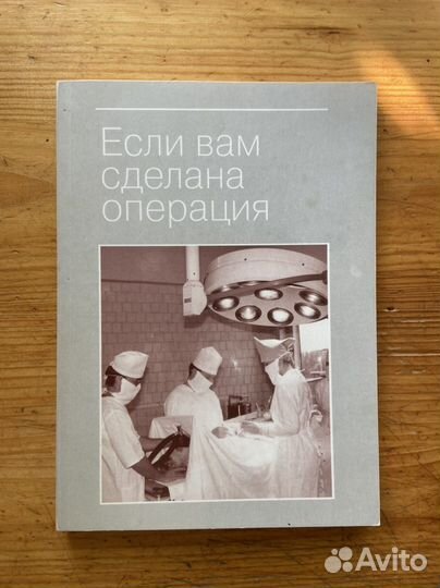 Книга-памятка для тех, кому сделана операция