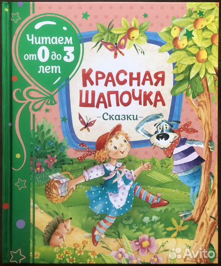 Сказки для детей Красная Шапочка и др
