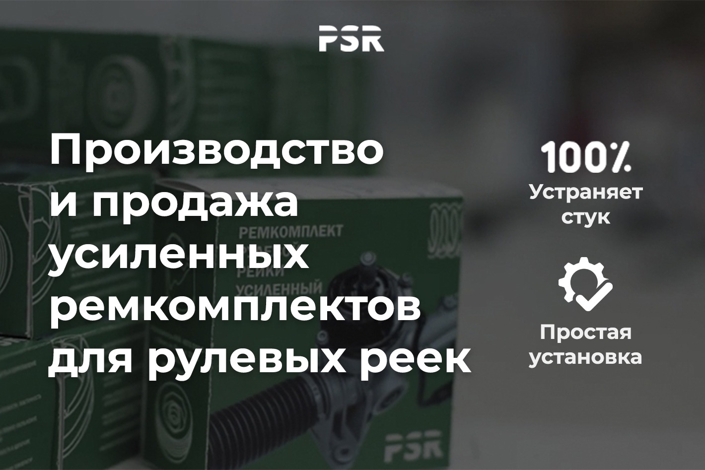 Ремкомплекты для рулевых реек PSR. Профиль пользователя на Авито